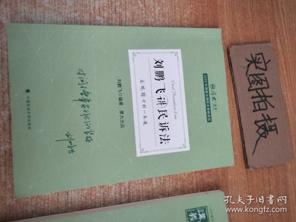 正版现货 厚大法考2022 主观题冲刺一本通·刘鹏飞讲民诉法 法律资格职业考试主观题冲刺教材 司法考试