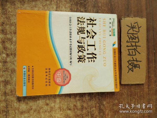 2010全国社会工作者职业水平考试教材：社会工作法规与政策（中级）