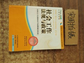 2010全国社会工作者职业水平考试教材：社会工作法规与政策（中级）