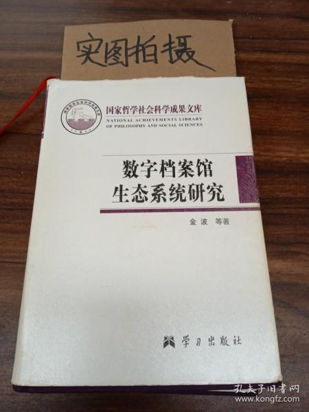 数字档案馆生态系统研究