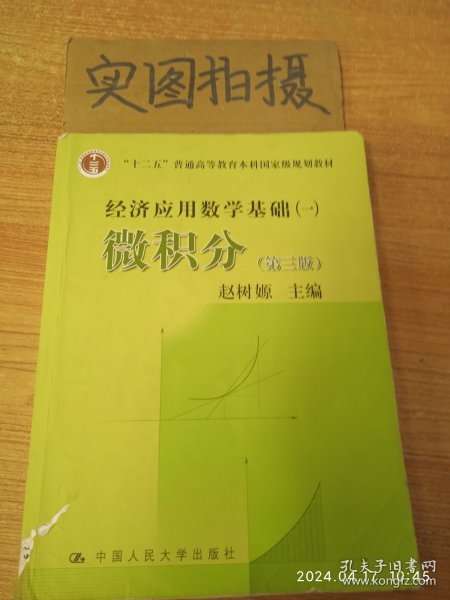 高等学校文科教材·经济应用数学基础（1）：微积分（第3版）