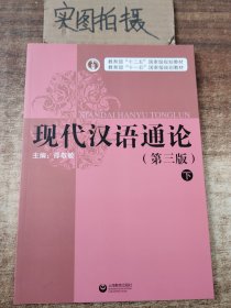 现代汉语通论(第三版)下册)