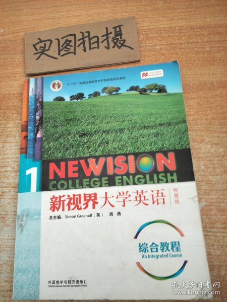 新视界大学英语综合教程1/“十二五”普通高等教周燕外语教学与研究出版社9787513590600 ,