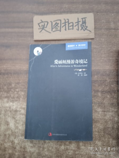 英语大书虫世界文学名著文库·新版世界名著系列：爱丽丝漫游奇境记（英汉对照）