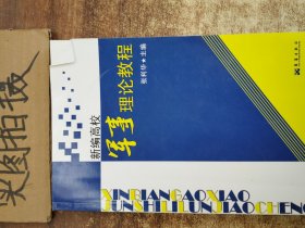 新编高校军事理论教程 !