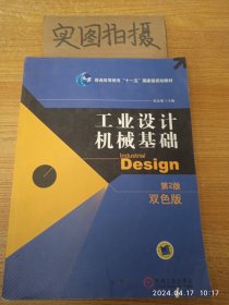 工业设计机械基础 （第2版）(普通高等教育“十一五”国家级规划教材)