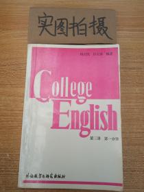 大学英语教程（第三册 第一分册）