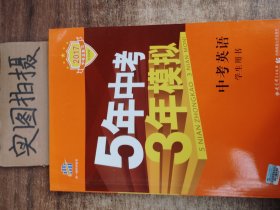 5年中考3年模拟 中考英语