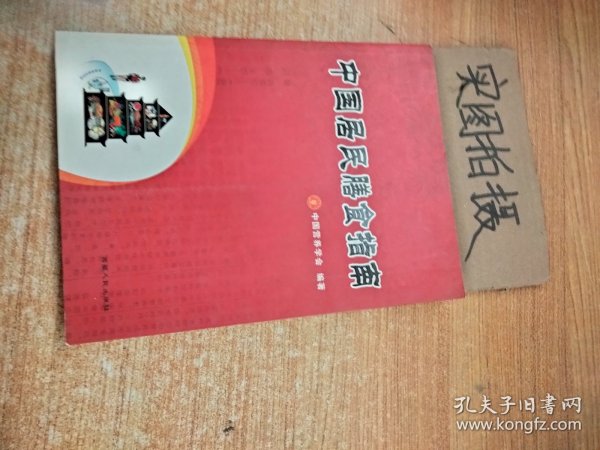 中国居民膳食指南