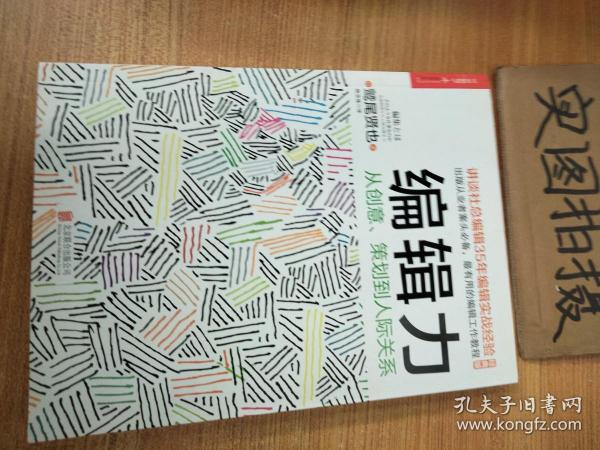 编辑力：从创意、策划到人际关系（经典版）