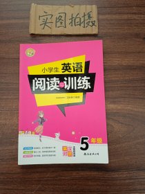 小学生英语阅读与训练·5年级