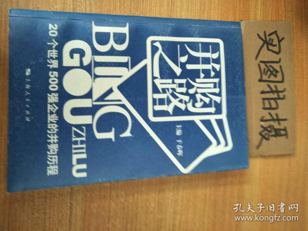 并购之路：20个世界500强企业的并购历程