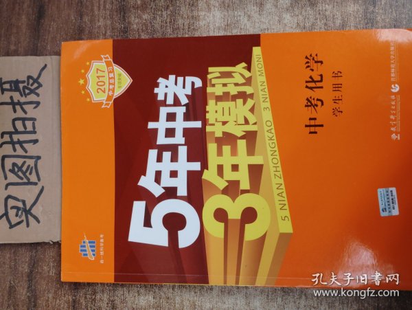 5年中考3年模拟 曲一线 2015新课标 中考化学（学生用书 全国版）