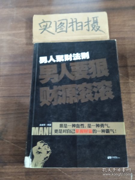 男人聚财法则（超级畅销书《男人不狠地位不稳》兄弟书系！告诉你男人如何发家的聚财秘密！）