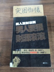 男人聚财法则（超级畅销书《男人不狠地位不稳》兄弟书系！告诉你男人如何发家的聚财秘密！）