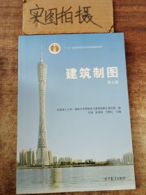 建筑制图（第七版）/普通高等教育“十一五”国家级规划教材