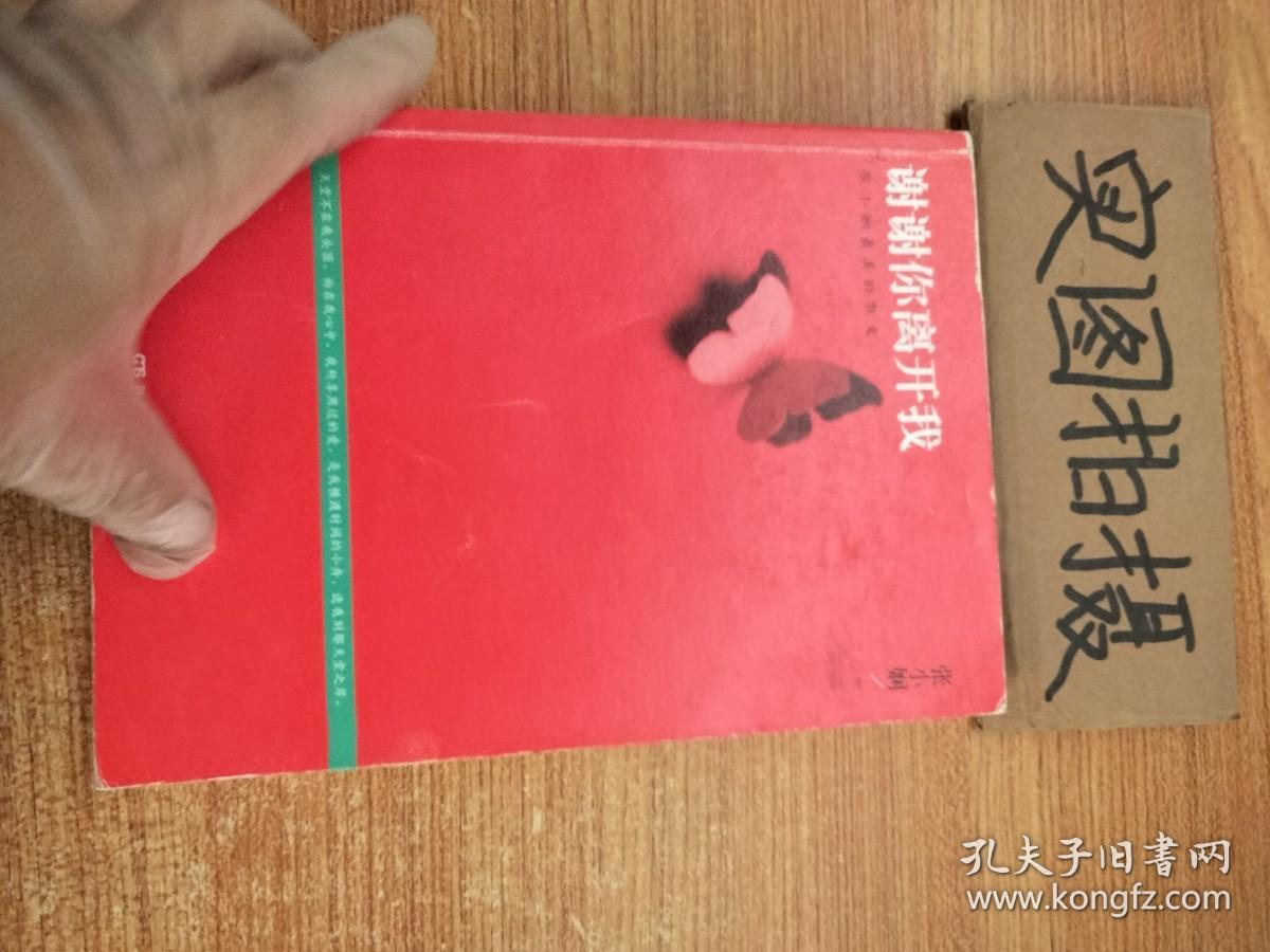 谢谢你离开我：张小娴最美的散文。。