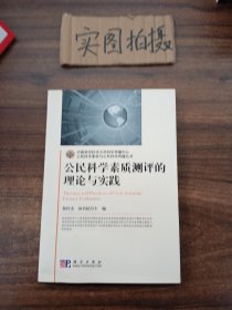 公民科学素质测评的理论与实践