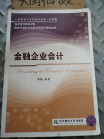 金融企业会计/21世纪会计系列规划教材·致用型 …