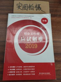 社会工作者中级2019版社工考试教材社会工作师应试解难