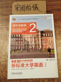 新标准大学英语（第二版视听说教程：智慧版2附光盘）/“十二五”普通高等教育本科国家级规划教材