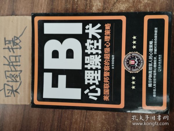 FBI心理操控术：美国联邦警察的超级心理策略 .