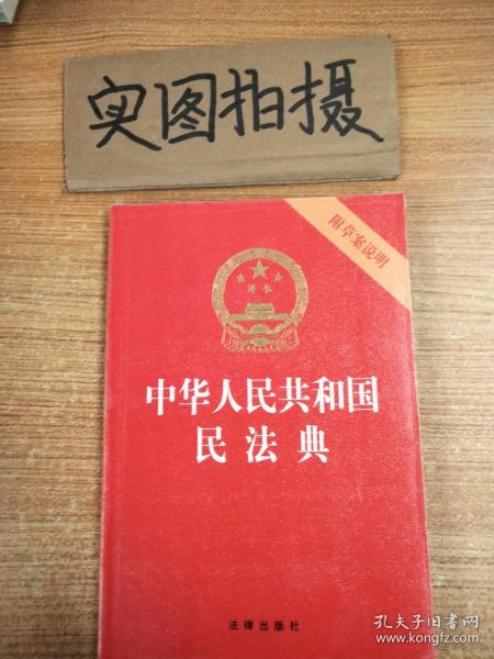 中华人民共和国民法典（32开压纹烫金附草案说明）2020年6月