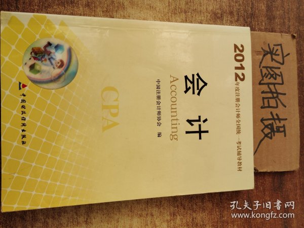 2012年度注册会计师全国统一考试辅导教材：会计