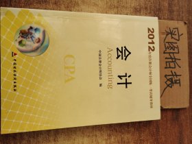 2012年度注册会计师全国统一考试辅导教材：会计