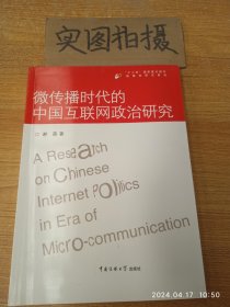 微传播时代的中国互联网政治研究 “