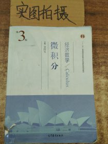 经济数学(微积分第3版十二五普通高等教育本科国家级规划教材)