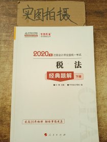 2020年注册会计师官方考试辅导书教材注会 税法 经典题解（下册）