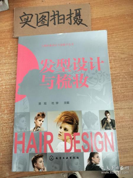 人物形象设计专业教学丛书：发型设计与梳妆.......