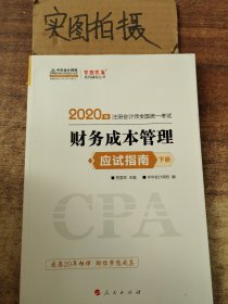 (2019)财务成本管理(应试指南)(全2册)注册会计师全国统一考试梦想成真系列辅丛书 