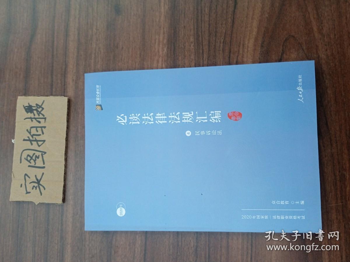 2020方圆众合必读法律法规汇编全8册分科法条