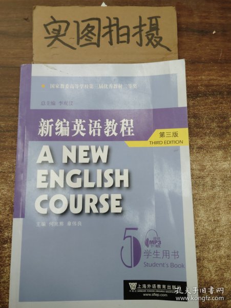 国家教委高等学校第三届优秀教材：新编英语教程5：学生用书（第3版）