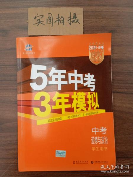 5年中考3年模拟 曲一线 2015新课标 中考思想品德（学生用书）