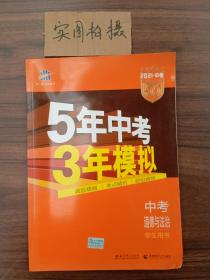 5年中考3年模拟 曲一线 2015新课标 中考思想品德（学生用书）