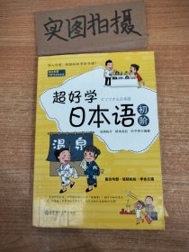 超好学日本语（初阶）