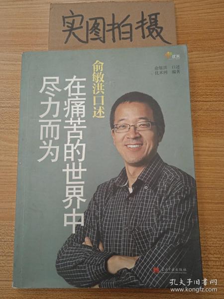 俞敏洪口述：在痛苦的世界中尽力而为