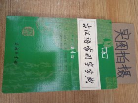 古汉语常用字字典（第4版）