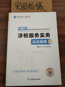税务师2021教材涉税服务实务应试指南中华会计网校梦想成真