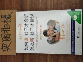 如何说孩子才会听，怎么听孩子才肯说（2012全新修订版）