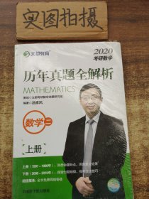 文都教育 汤家凤 2019考研数学历年真题全解析 数学二