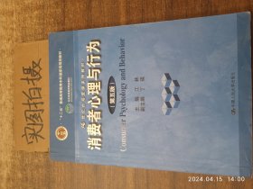 消费者心理与行为（第五版）