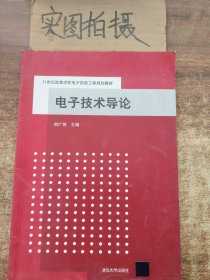 电子技术导论/21世纪高等学校电子信息工程规划教材