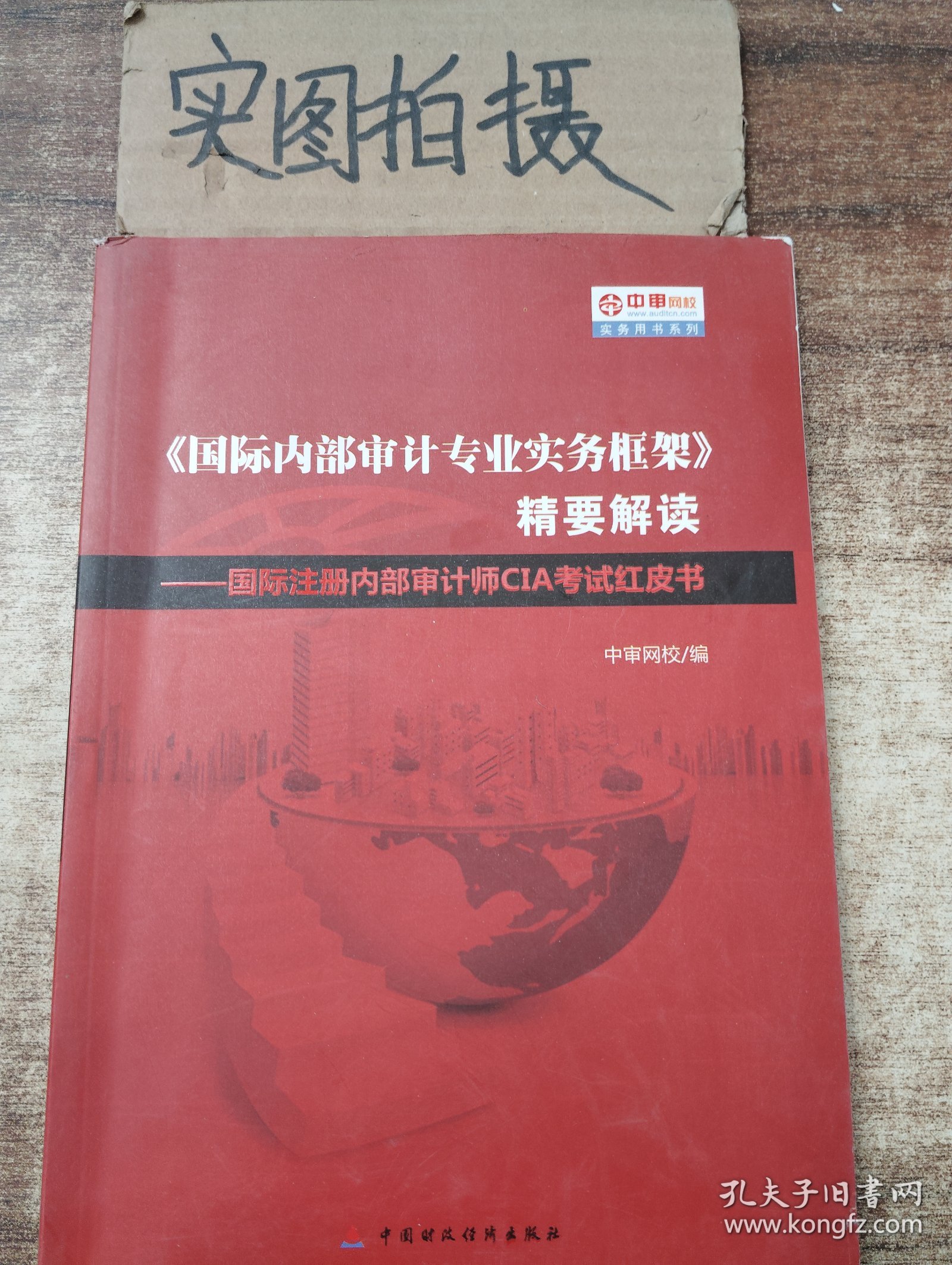 《国际内部审计专业实务框架》精要解读：国际注册内部审计师CIA考试红皮书