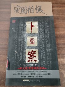 卜案：大唐李淳风传奇