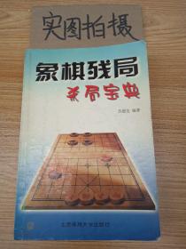 象棋残局杀局宝典