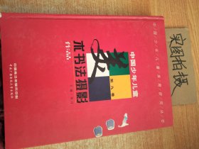 中国少年儿童美术书法摄影作品